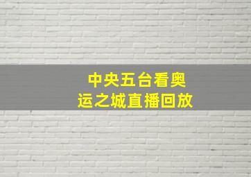 中央五台看奥运之城直播回放