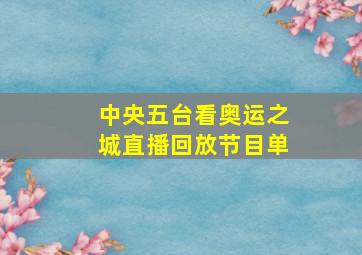 中央五台看奥运之城直播回放节目单