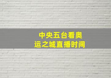 中央五台看奥运之城直播时间