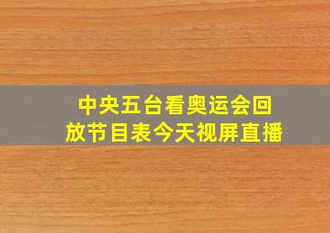 中央五台看奥运会回放节目表今天视屏直播