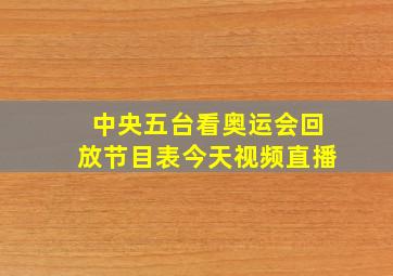 中央五台看奥运会回放节目表今天视频直播