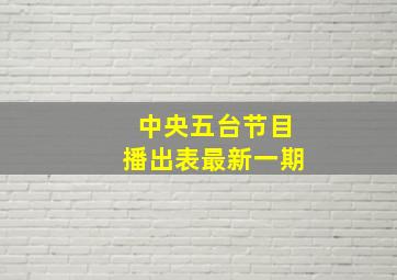 中央五台节目播出表最新一期