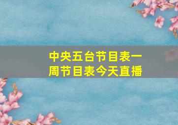 中央五台节目表一周节目表今天直播