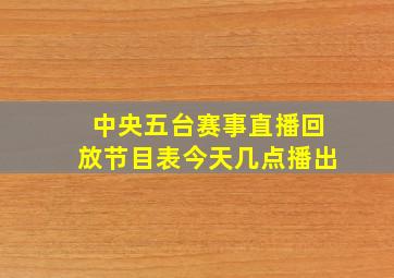 中央五台赛事直播回放节目表今天几点播出