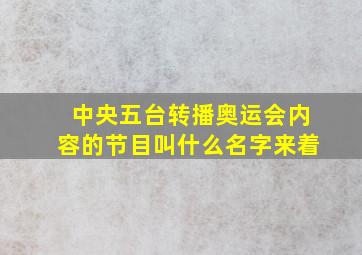 中央五台转播奥运会内容的节目叫什么名字来着