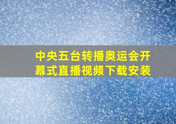 中央五台转播奥运会开幕式直播视频下载安装