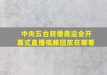 中央五台转播奥运会开幕式直播视频回放在哪看