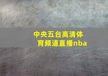 中央五台高清体育频道直播nba