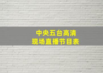 中央五台高清现场直播节目表