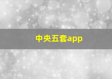 中央五套app