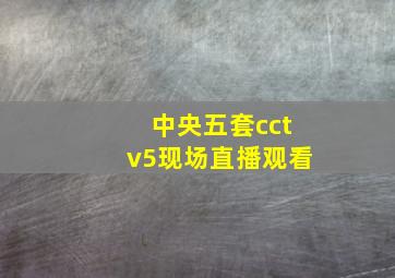 中央五套cctv5现场直播观看