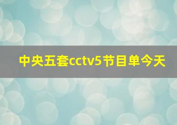 中央五套cctv5节目单今天