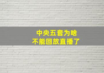 中央五套为啥不能回放直播了