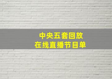 中央五套回放在线直播节目单