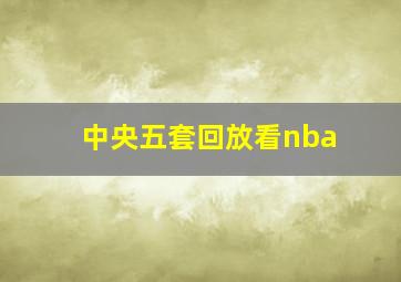 中央五套回放看nba