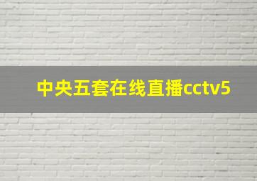 中央五套在线直播cctv5