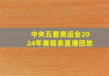 中央五套奥运会2024年赛程表直播回放