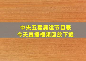 中央五套奥运节目表今天直播视频回放下载