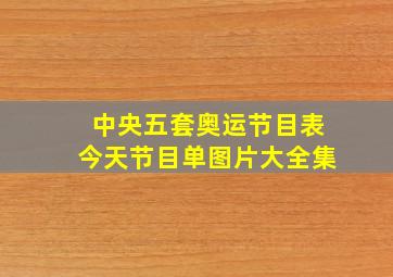 中央五套奥运节目表今天节目单图片大全集