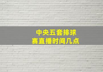 中央五套排球赛直播时间几点