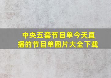 中央五套节目单今天直播的节目单图片大全下载