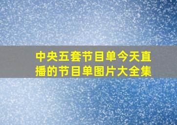 中央五套节目单今天直播的节目单图片大全集