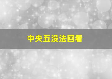 中央五没法回看