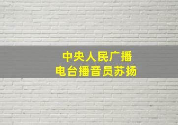 中央人民广播电台播音员苏扬