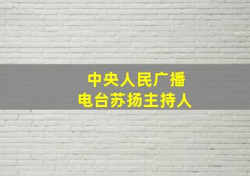 中央人民广播电台苏扬主持人