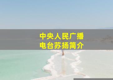 中央人民广播电台苏扬简介