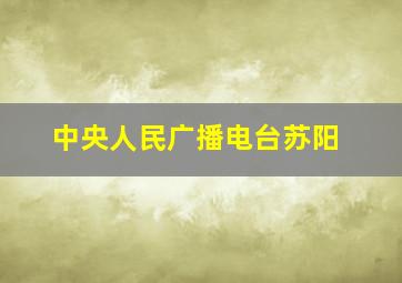 中央人民广播电台苏阳