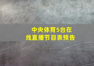 中央体育5台在线直播节目表预告