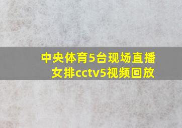 中央体育5台现场直播女排cctv5视频回放