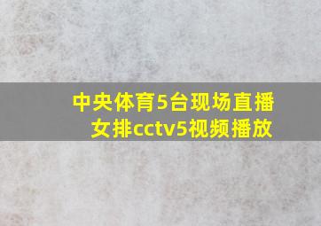 中央体育5台现场直播女排cctv5视频播放