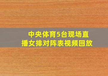 中央体育5台现场直播女排对阵表视频回放