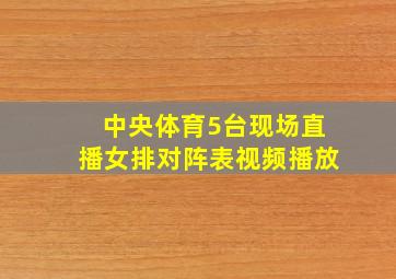 中央体育5台现场直播女排对阵表视频播放