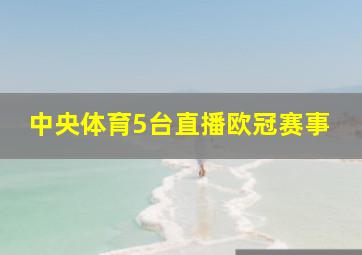 中央体育5台直播欧冠赛事