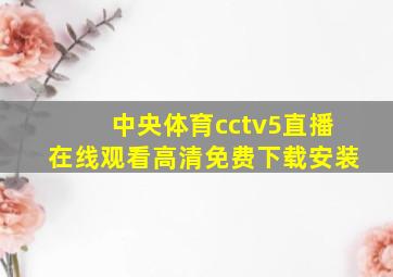 中央体育cctv5直播在线观看高清免费下载安装