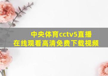 中央体育cctv5直播在线观看高清免费下载视频