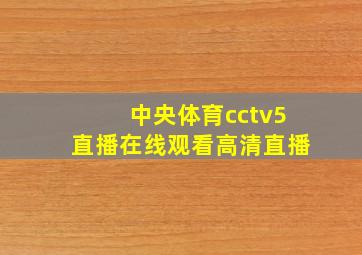 中央体育cctv5直播在线观看高清直播