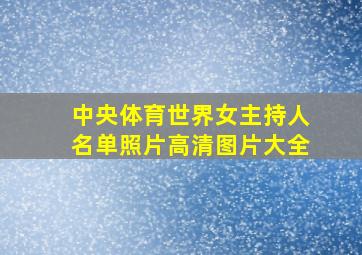 中央体育世界女主持人名单照片高清图片大全