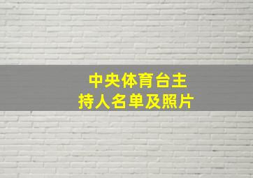 中央体育台主持人名单及照片