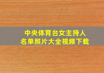 中央体育台女主持人名单照片大全视频下载