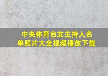 中央体育台女主持人名单照片大全视频播放下载