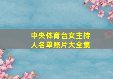 中央体育台女主持人名单照片大全集