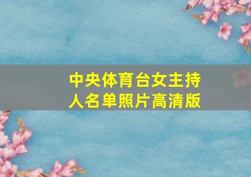 中央体育台女主持人名单照片高清版