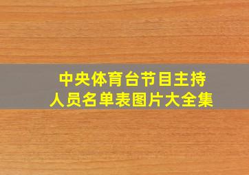 中央体育台节目主持人员名单表图片大全集