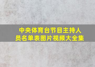 中央体育台节目主持人员名单表图片视频大全集