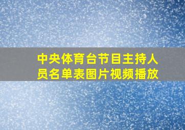 中央体育台节目主持人员名单表图片视频播放