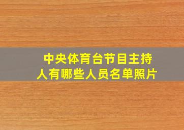 中央体育台节目主持人有哪些人员名单照片